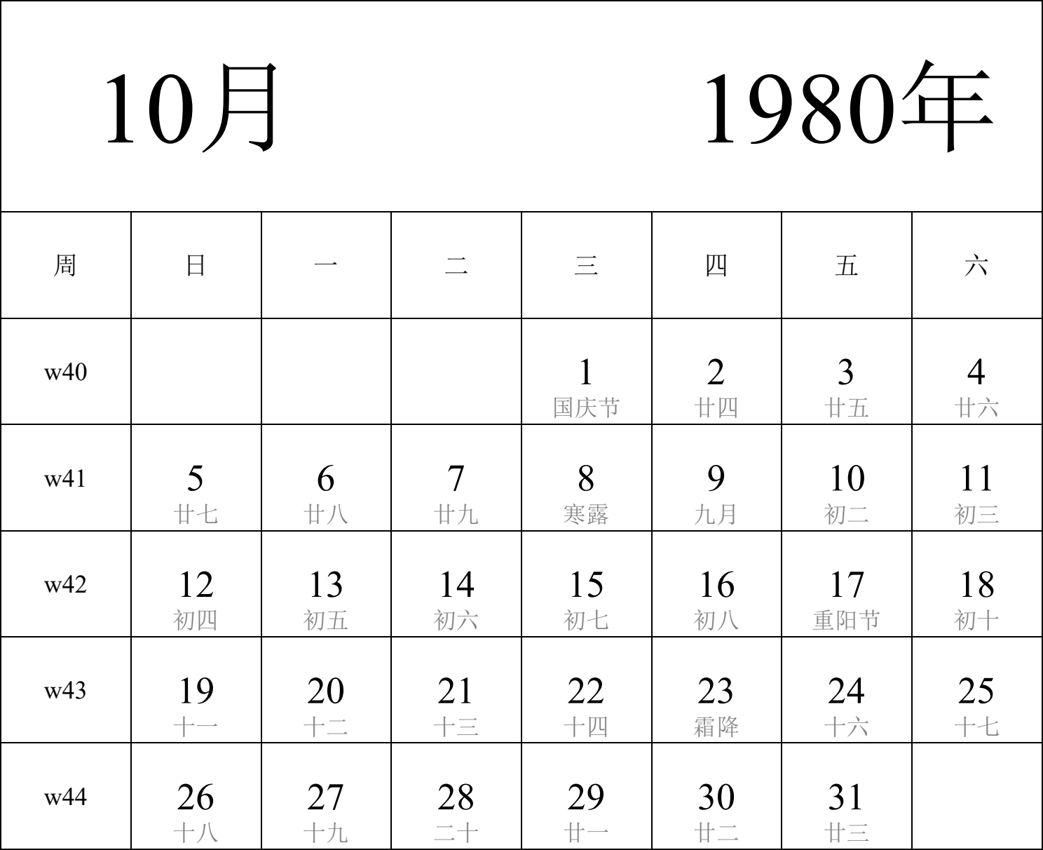 日历表1980年日历 中文版 纵向排版 周日开始 带周数 带农历 带节假日调休安排